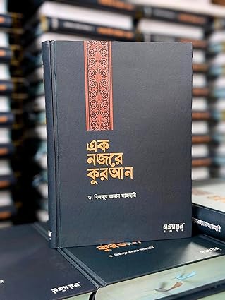 এক নজরে কুরআন ︱ Eak Nozore Quran